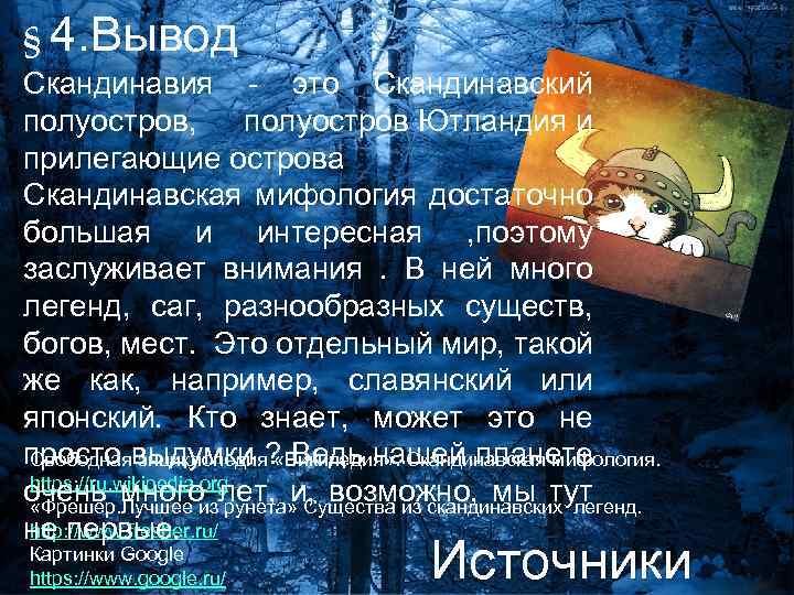 § 4. Вывод Скандинавия - это Скандинавский полуостров, полуостров Ютландия и прилегающие острова Скандинавская