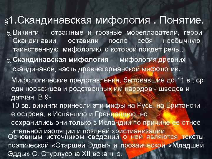 § 1. Скандинавская мифология. Понятие. Викинги – отважные и грозные мореплаватели, герои Скандинавии, оставили
