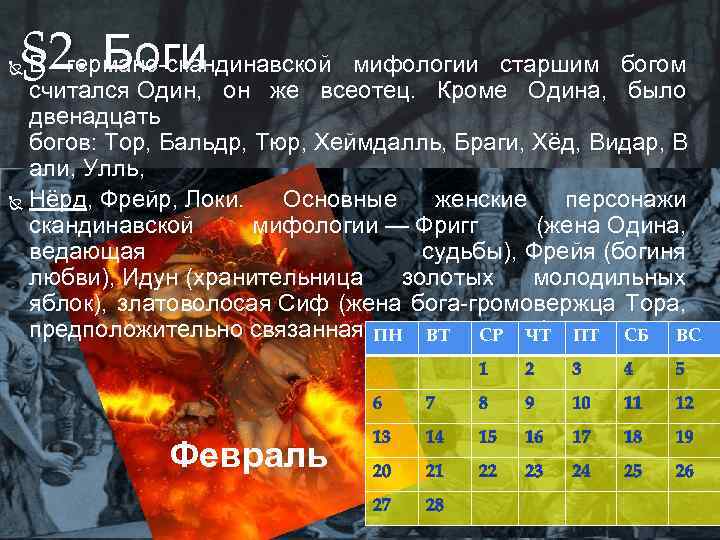 § 2. Боги В германо-скандинавской мифологии старшим богом считался Один, он же всеотец. Кроме