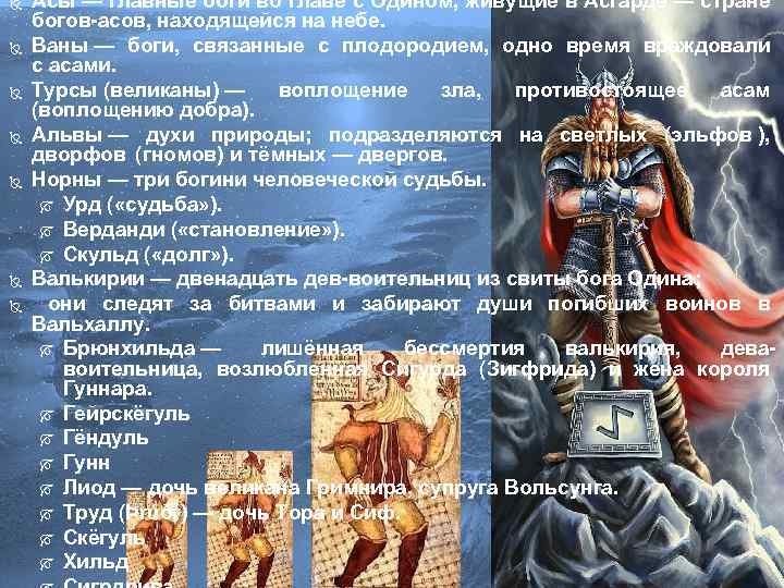  Асы — главные боги во главе с Одином, живущие в Асгарде — стране