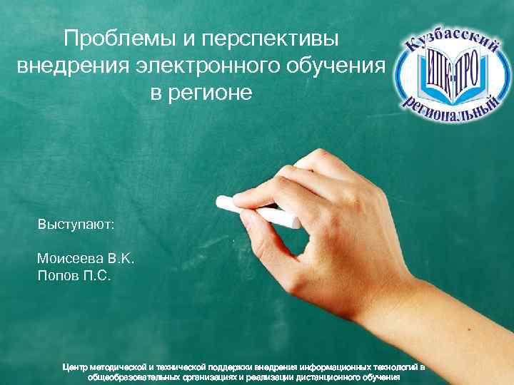 Проблемы и перспективы внедрения электронного обучения в регионе Выступают: Моисеева В. К. Попов П.