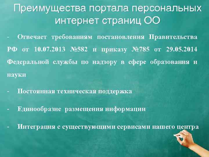 Преимущества портала персональных интернет страниц ОО - Отвечает требованиям постановления Правительства РФ от 10.