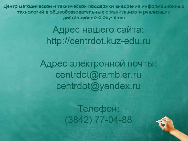 Центр методической и технической поддержки внедрения информационных технологий в общеобразовательных организациях и реализации дистанционного
