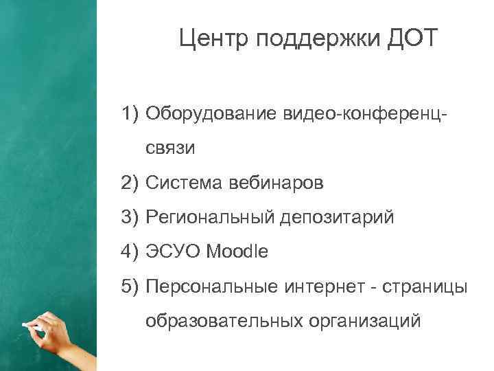 Центр поддержки ДОТ 1) Оборудование видео-конференцсвязи 2) Cистема вебинаров 3) Региональный депозитарий 4) ЭСУО