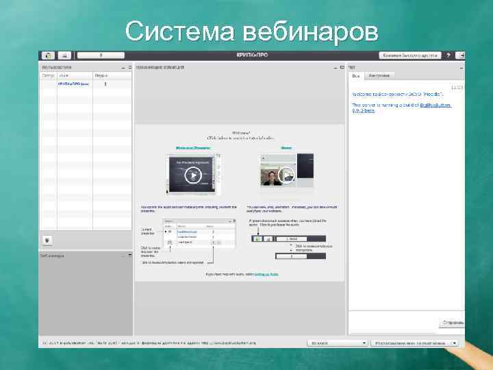 Система вебинаров 