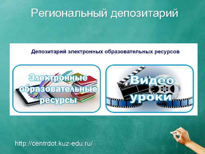 Региональный депозитарий http: //centrdot. kuz-edu. ru/ 