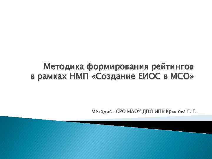 Методика формирования рейтингов в рамках НМП «Создание ЕИОС в МСО» Методист ОРО МАОУ ДПО