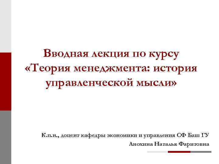 Вводная лекция по курсу «Теория менеджмента: история управленческой мысли» К. п. н. , доцент