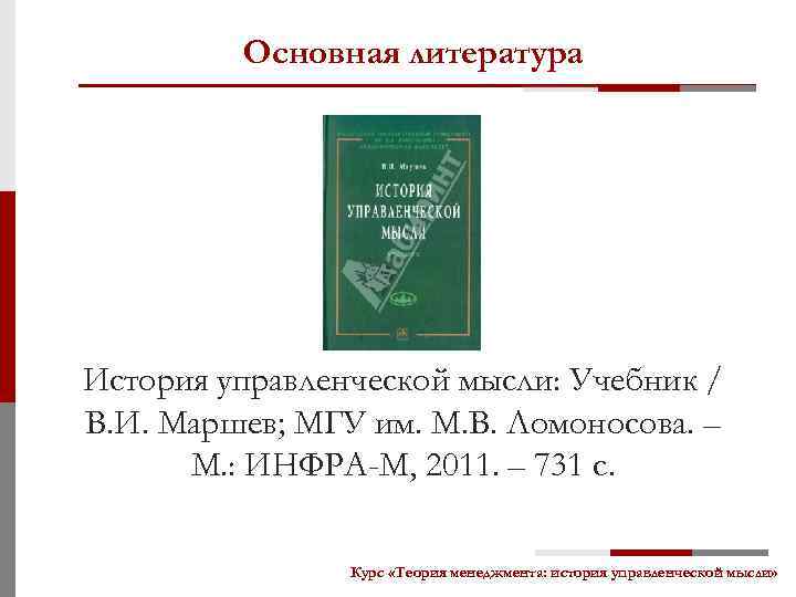 Основная литература История управленческой мысли: Учебник / В. И. Маршев; МГУ им. М. В.