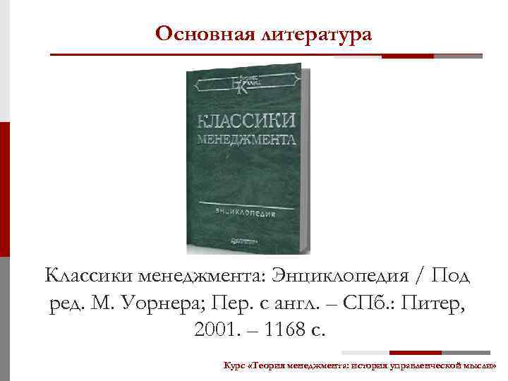 Основная литература Классики менеджмента: Энциклопедия / Под ред. М. Уорнера; Пер. с англ. –