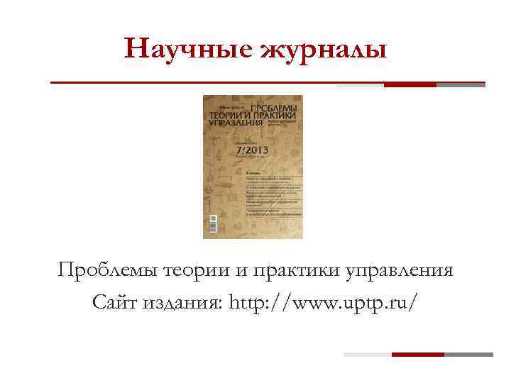 Научные журналы Проблемы теории и практики управления Сайт издания: http: //www. uptp. ru/ 