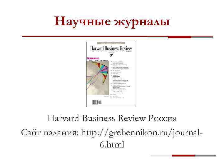 Научные журналы Harvard Business Review Россия Сайт издания: http: //grebennikon. ru/journal 6. html 