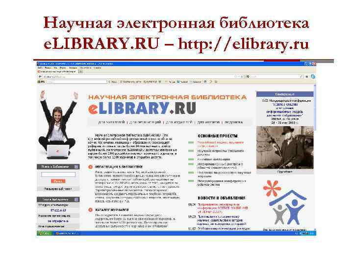 Научная электронная библиотека e. LIBRARY. RU – http: //elibrary. ru 