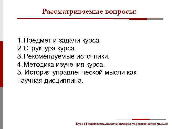 Рассматриваемые вопросы: 1. Предмет и задачи курса. 2. Структура курса. 3. Рекомендуемые источники. 4.