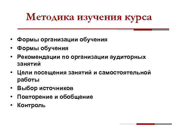 Методика изучения курса • Формы организации обучения • Формы обучения • Рекомендации по организации