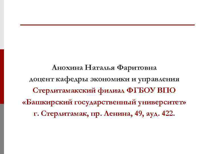 Анохина Наталья Фаритовна доцент кафедры экономики и управления Стерлитамакский филиал ФГБОУ ВПО «Башкирский государственный