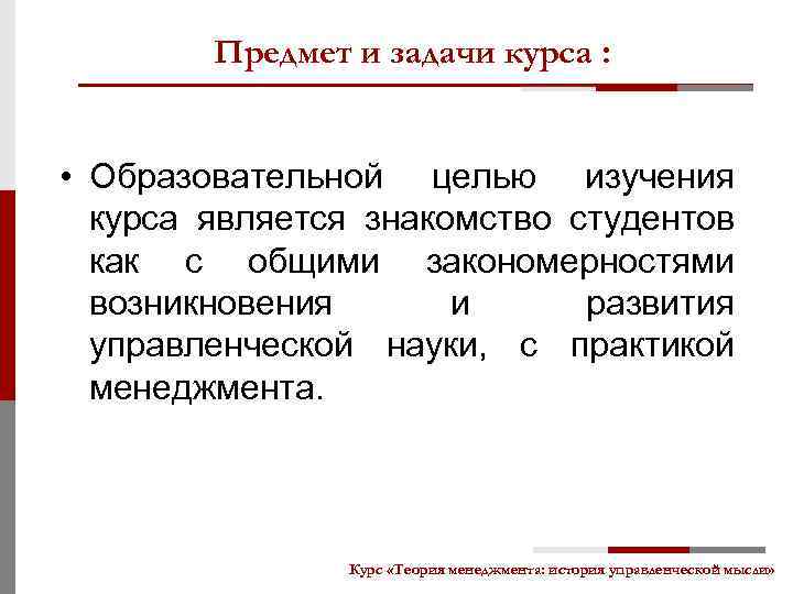 Предмет и задачи курса : • Образовательной целью изучения курса является знакомство студентов как