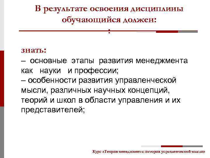 В результате освоения дисциплины обучающийся должен: : знать: – основные этапы развития менеджмента как