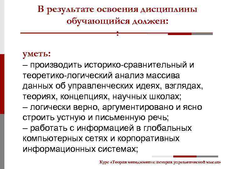 В результате освоения дисциплины обучающийся должен: : уметь: – производить историко-сравнительный и теоретико-логический анализ