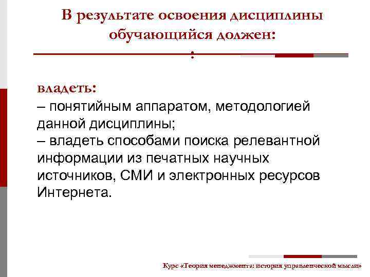В результате освоения дисциплины обучающийся должен: : владеть: – понятийным аппаратом, методологией данной дисциплины;