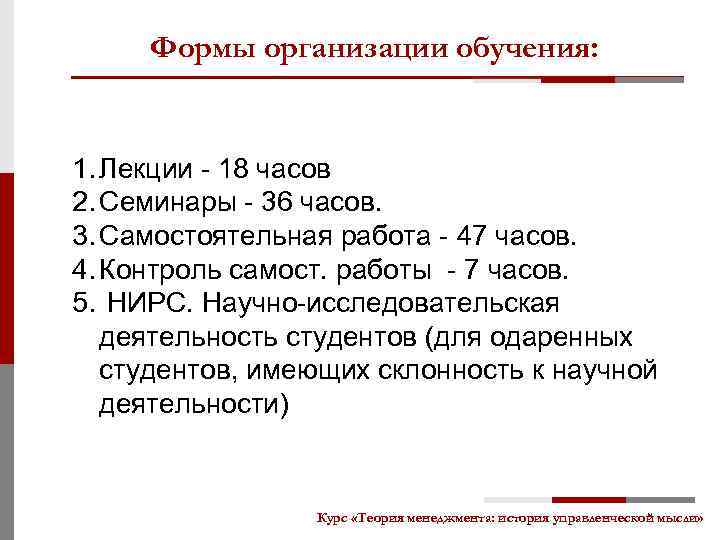 Формы организации обучения: 1. Лекции - 18 часов 2. Семинары - 36 часов. 3.