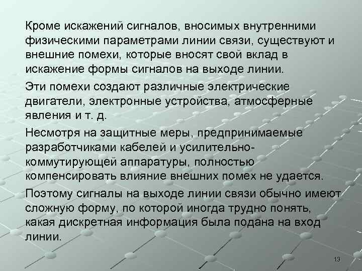 Кроме искажений сигналов, вносимых внутренними физическими параметрами линии связи, существуют и внешние помехи, которые