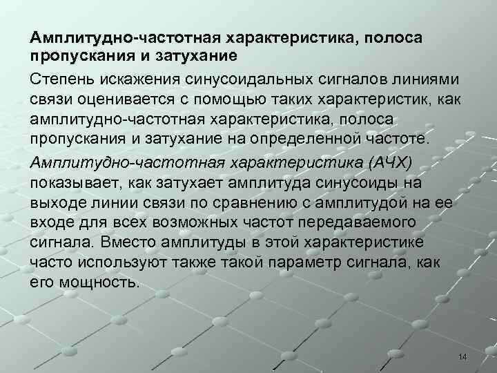 Амплитудно-частотная характеристика, полоса пропускания и затухание Степень искажения синусоидальных сигналов линиями связи оценивается с