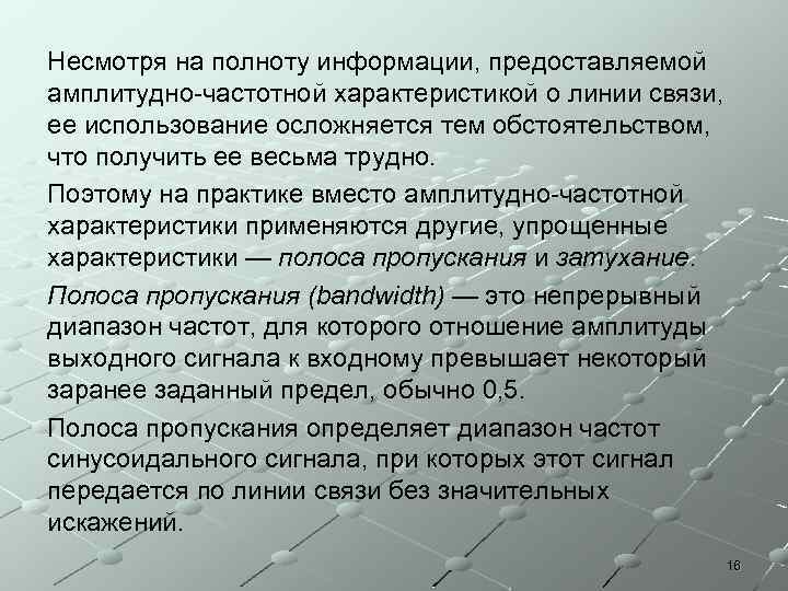 Несмотря на полноту информации, предоставляемой амплитудно-частотной характеристикой о линии связи, ее использование осложняется тем