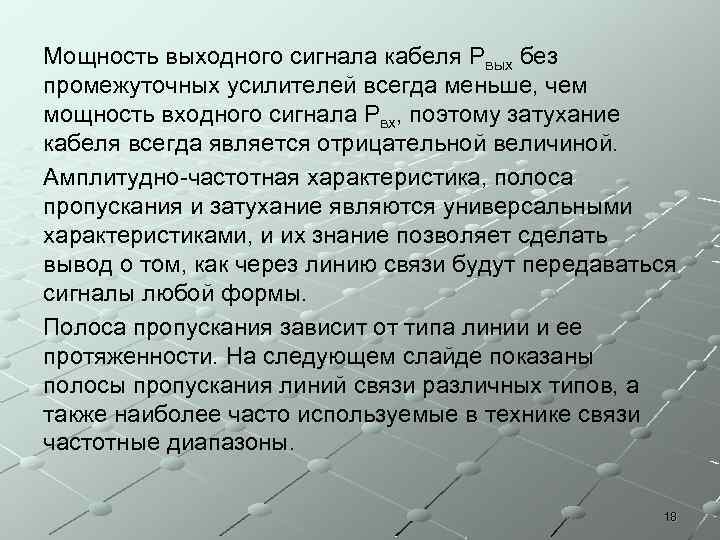 Мощность выходного сигнала кабеля Рвых без промежуточных усилителей всегда меньше, чем мощность входного сигнала