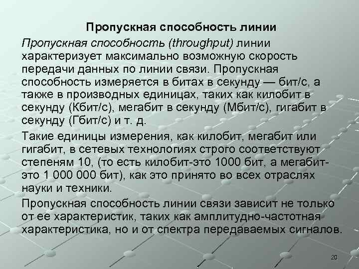 Пропускная способность линии Пропускная способность (throughput) линии характеризует максимально возможную скорость передачи данных по