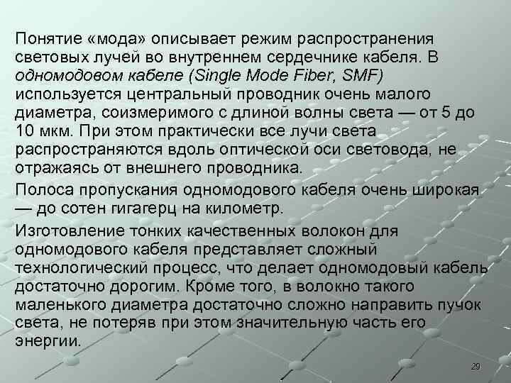 Понятие «мода» описывает режим распространения световых лучей во внутреннем сердечнике кабеля. В одномодовом кабеле