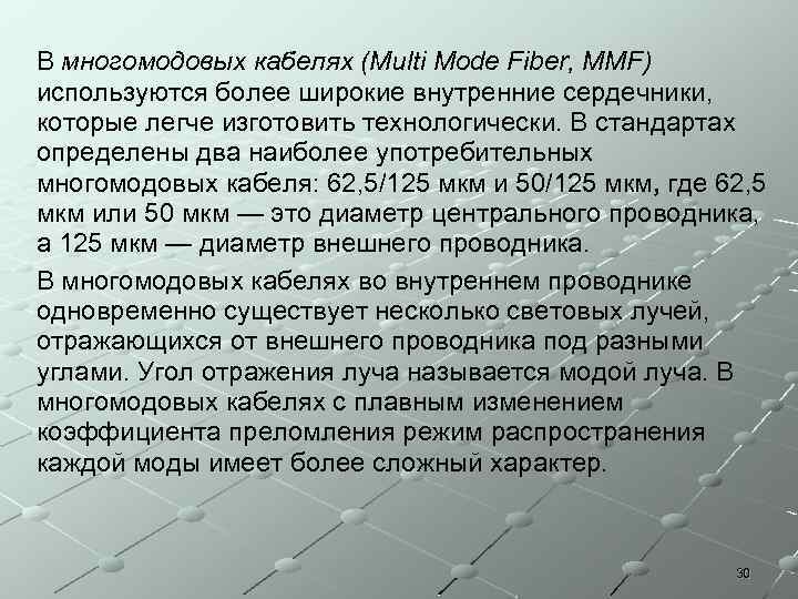 В многомодовых кабелях (Multi Mode Fiber, MMF) используются более широкие внутренние сердечники, которые легче