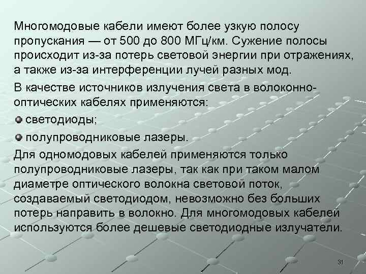 Многомодовые кабели имеют более узкую полосу пропускания — от 500 до 800 МГц/км. Сужение