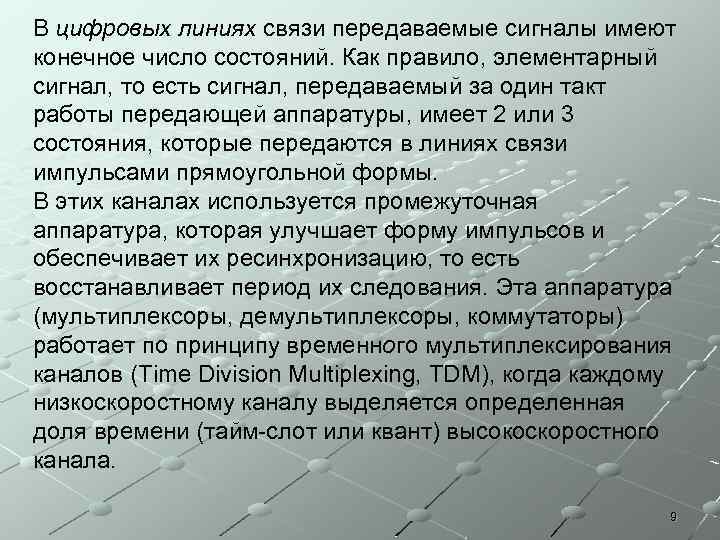 В цифровых линиях связи передаваемые сигналы имеют конечное число состояний. Как правило, элементарный сигнал,