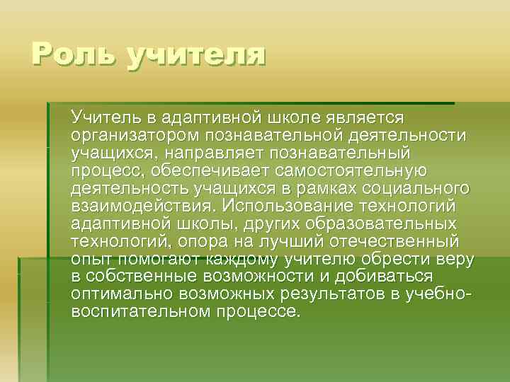 Роль учителя Учитель в адаптивной школе является организатором познавательной деятельности учащихся, направляет познавательный процесс,