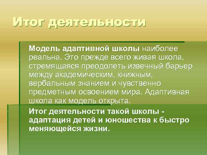 Итог деятельности Модель адаптивной школы наиболее реальна. Это прежде всего живая школа, стремящаяся преодолеть