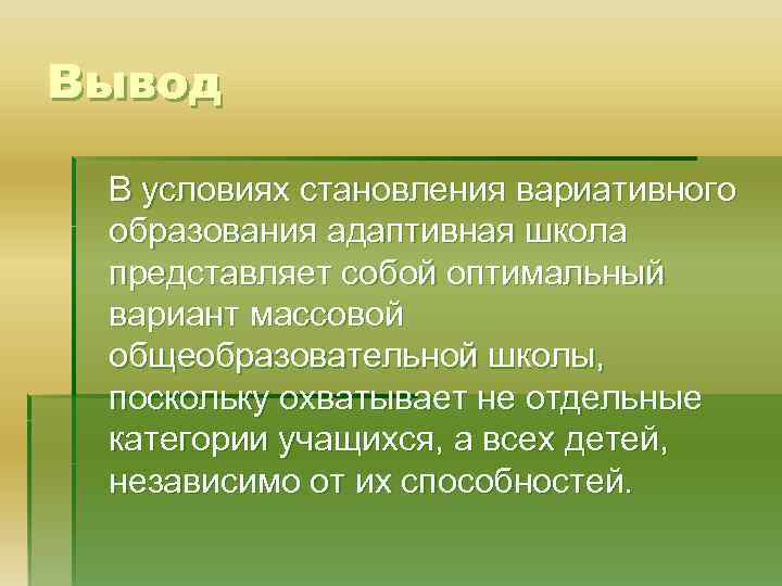 Вывод В условиях становления вариативного образования адаптивная школа представляет собой оптимальный вариант массовой общеобразовательной