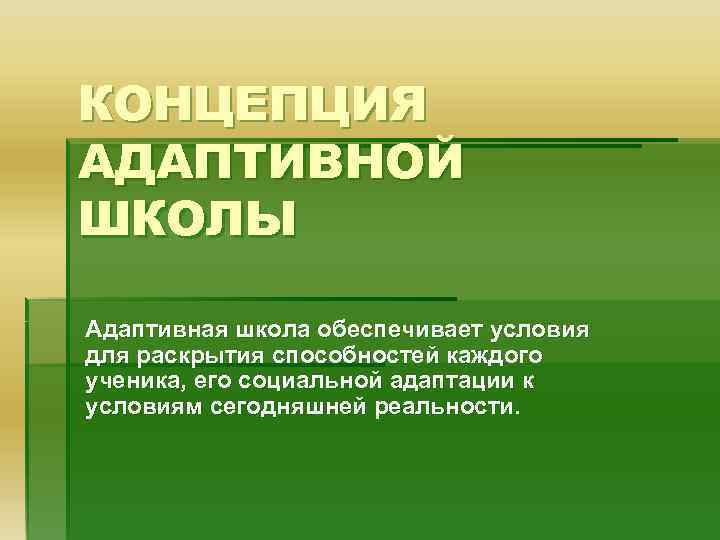 КОНЦЕПЦИЯ АДАПТИВНОЙ ШКОЛЫ Адаптивная школа обеспечивает условия для раскрытия способностей каждого ученика, его социальной