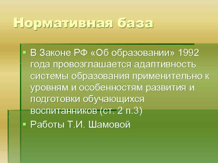 Нормативная база § В Законе РФ «Об образовании» 1992 года провозглашается адаптивность системы образования