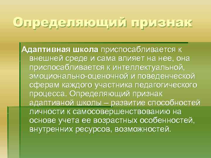 Определяющий признак Адаптивная школа приспосабливается к внешней среде и сама влияет на нее, она