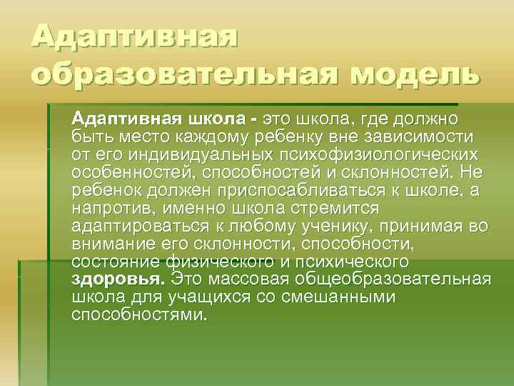 Адаптивная образовательная модель Адаптивная школа - это школа, где должно быть место каждому ребенку