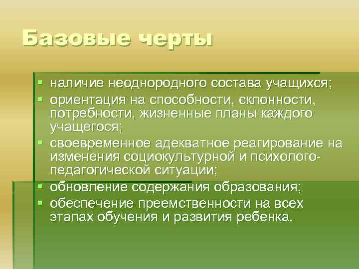 Базовые черты § наличие неоднородного состава учащихся; § ориентация на способности, склонности, потребности, жизненные