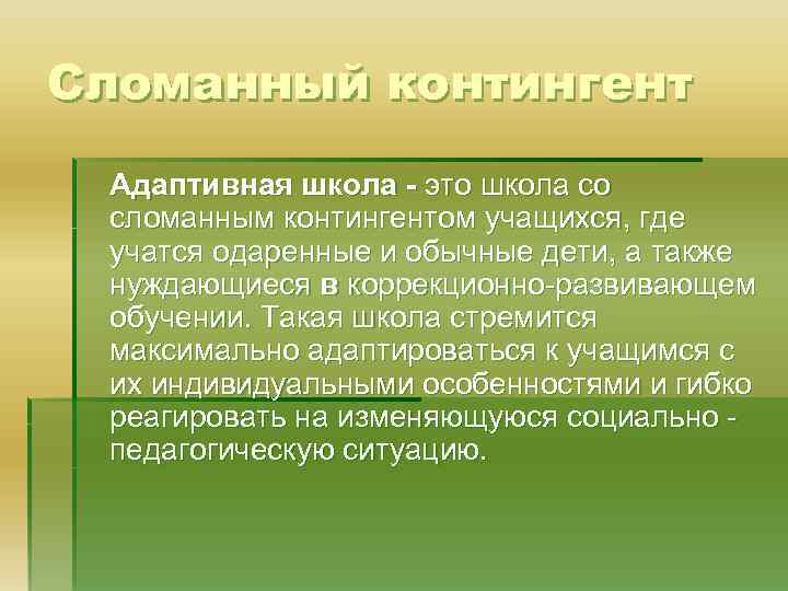 Сломанный контингент Адаптивная школа - это школа со сломанным контингентом учащихся, где учатся одаренные