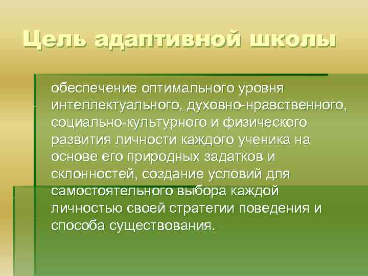 Цель адаптивной школы обеспечение оптимального уровня интеллектуального, духовно-нравственного, социально-культурного и физического развития личности каждого