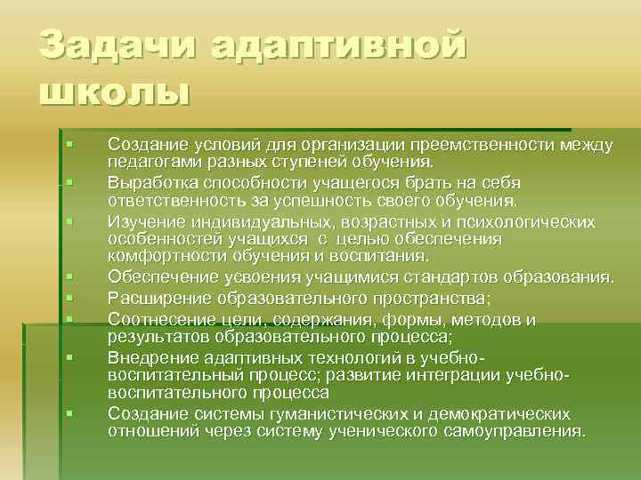 Задачи адаптивной школы § § § § Создание условий для организации преемственности между педагогами