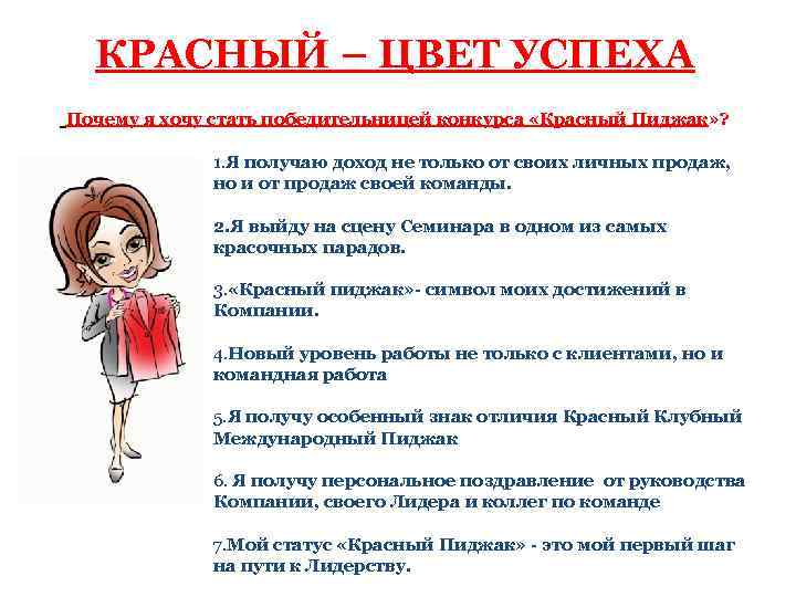 КРАСНЫЙ – ЦВЕТ УСПЕХА Почему я хочу стать победительницей конкурса «Красный Пиджак» ? 1.
