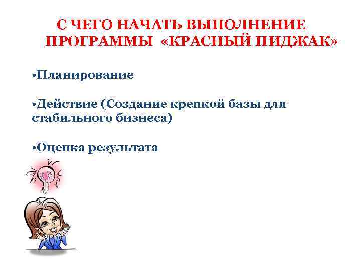 С ЧЕГО НАЧАТЬ ВЫПОЛНЕНИЕ ПРОГРАММЫ «КРАСНЫЙ ПИДЖАК» • Планирование • Действие (Создание крепкой базы