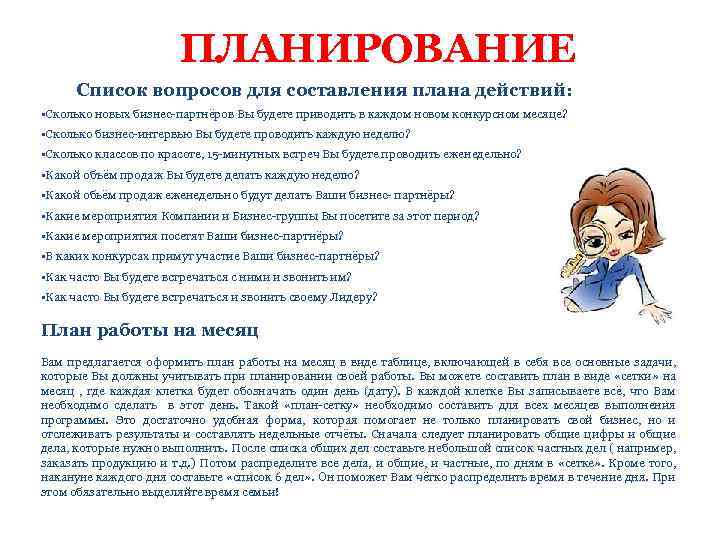 ПЛАНИРОВАНИЕ Список вопросов для составления плана действий: • Сколько новых бизнес-партнёров Вы будете приводить