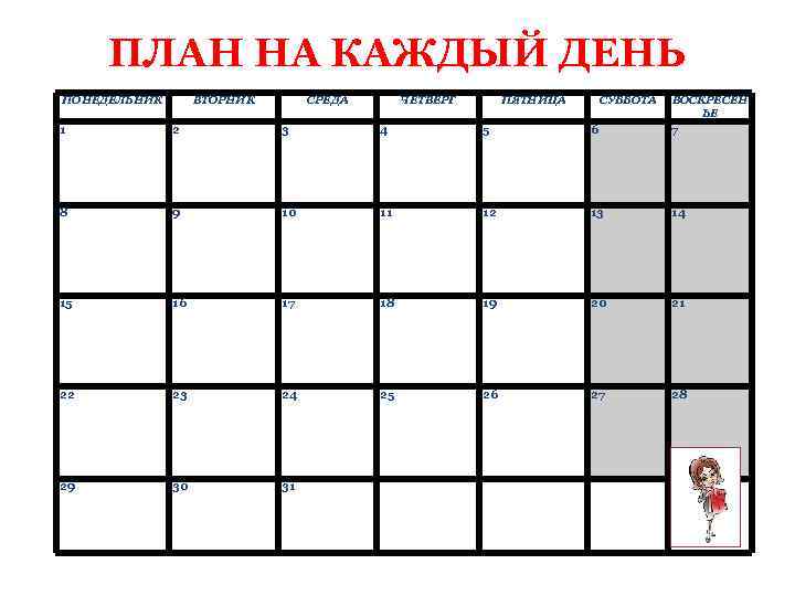 ПЛАН НА КАЖДЫЙ ДЕНЬ ПОНЕДЕЛЬНИК ВТОРНИК СРЕДА ЧЕТВЕРГ ПЯТНИЦА СУББОТА ВОСКРЕСЕН ЬЕ 1 2