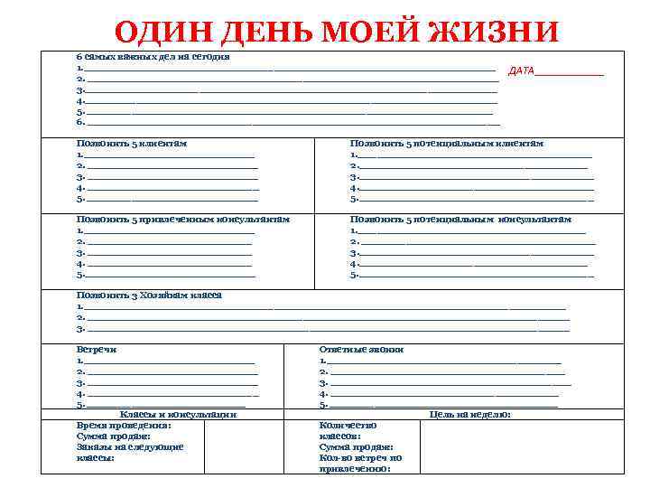 ОДИН ДЕНЬ МОЕЙ ЖИЗНИ 6 самых важных дел на сегодня 1. _________________________________ 2. _________________________________